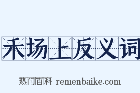 禾场上反义词是什么意思的图片
